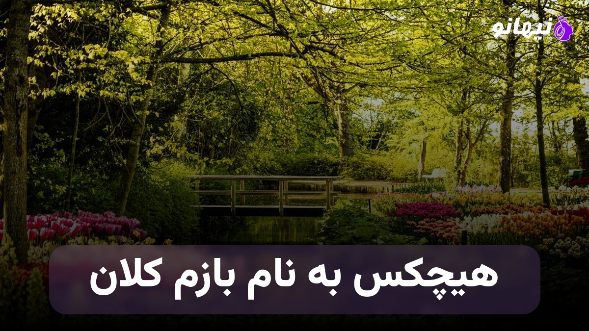 دانلود آهنگ هیچکس بازم کلان 